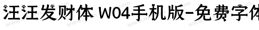 汪汪发财体 W04手机版字体转换